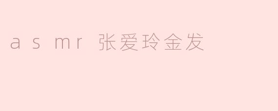 为什么“asmr张爱玲金发”这个组合让人觉得特别？****