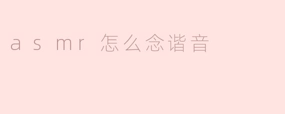 asmr怎么念谐音？