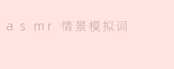 ### 沉浸在ASMR情景模拟中的宁静世界