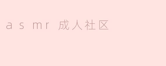 ### ASMR成人社区：声波诱惑与心灵共鸣