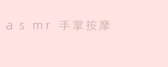 什么是ASMR手掌按摩，它有什么益处？****