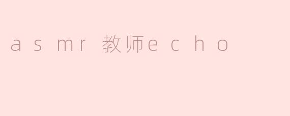 asmr教师echo