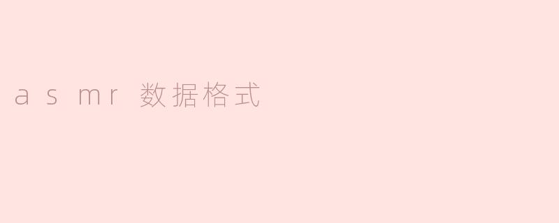 什么是ASMR数据格式，它的主要用途是什么？**