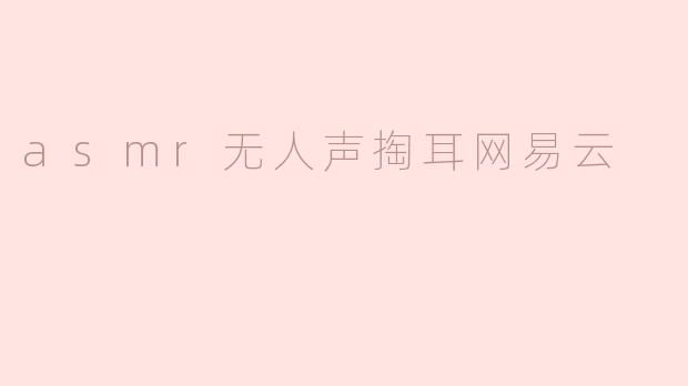 asmr无人声掏耳网易云