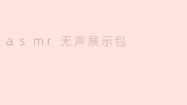 什么是ASMR无声展示包，它适合哪些人使用？****