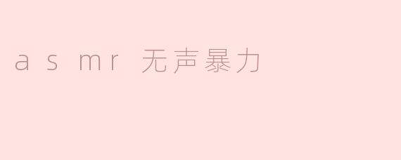 asmr无声暴力