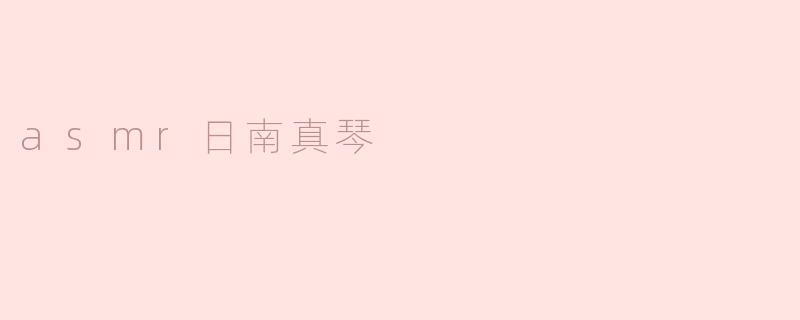 asmr日南真琴