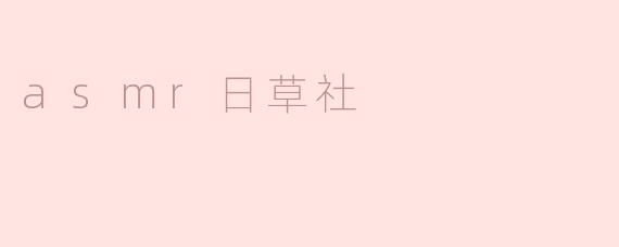 asmr日草社是什么？**