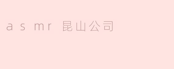 asmr昆山公司
