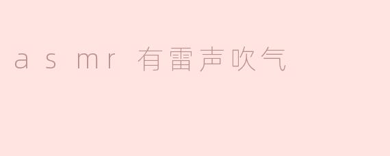 什么是ASMR中有雷声和吹气的效果？**