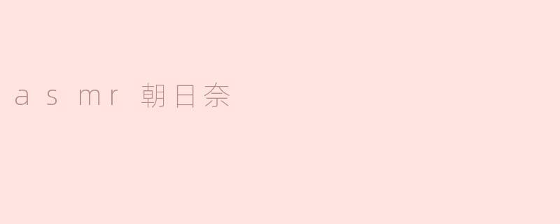 ### 探索ASMR朝日奈的宁静之声
