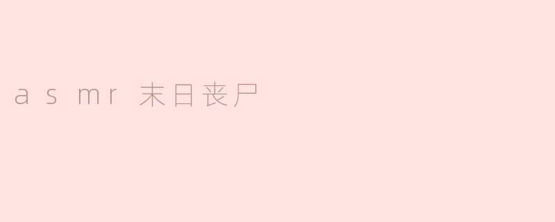 为什么ASMR末日丧尸题材会受到欢迎？**