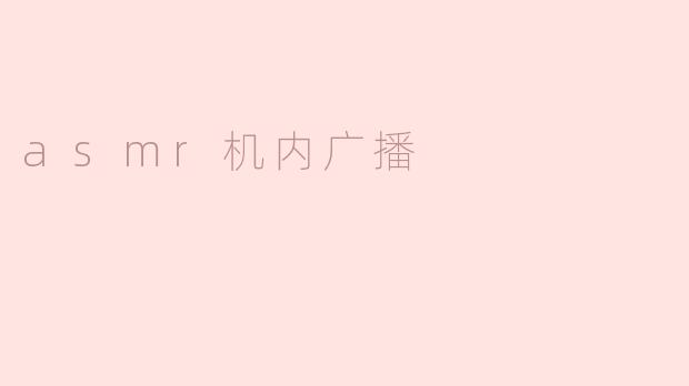 ASMR机内广播：让乘客体验宁静与放松