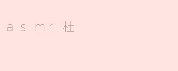 asmr杜
