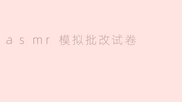 asmr模拟批改试卷