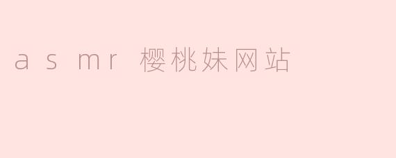 探秘ASMR樱桃妹网站：放松与享受的声音之旅