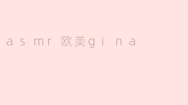 浅谈ASMR与Gina的欧美风潮