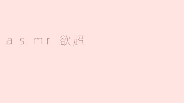ASMR欲超：探索声音的奇妙世界