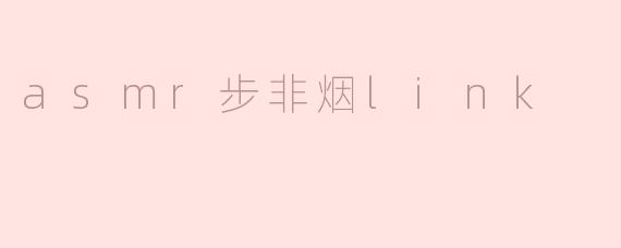 asmr步非烟link