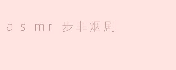 沉浸于“asmr步非烟剧”的耳畔世界