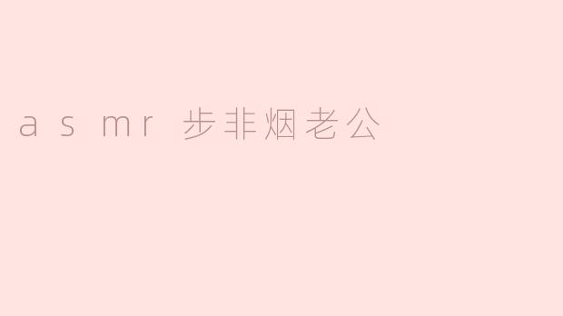 asmr步非烟老公