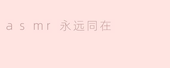 asmr永远同在