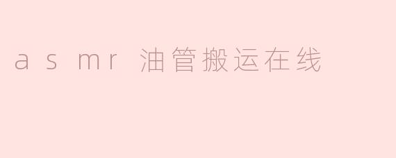 asmr油管搬运在线