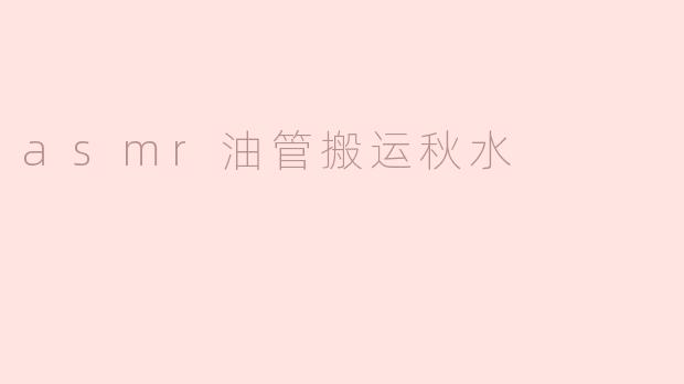 为什么最近在油管上会有人搬运秋水的ASMR视频？