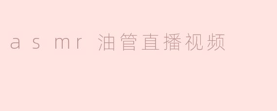 什么是ASMR油管直播视频，它的主要特点和吸引力在哪里？****