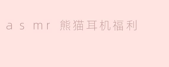 asmr熊猫耳机福利