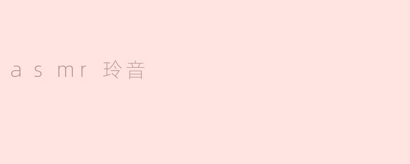 探索“ASMR玲音”的魅力与宁静