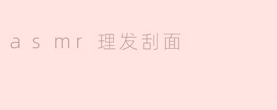 ### 沉浸在ASMR的理发刮面体验中