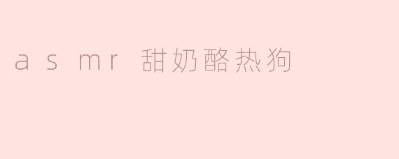 ### ASMR甜奶酪热狗：味觉与听觉的双重享受