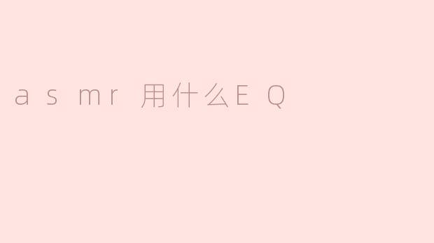 asmr用什么EQ