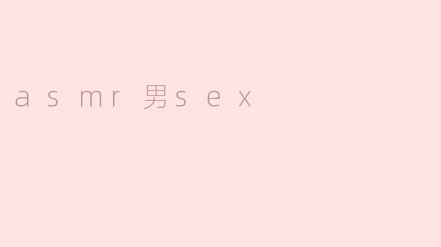 asmr男sex