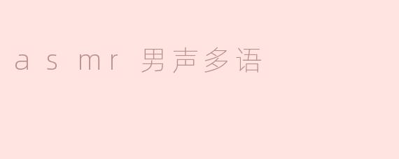 什么是ASMR男声多语，为什么会受到欢迎？