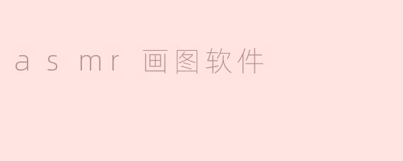 探索ASMR画图软件：沉浸在艺术创作中的声音体验