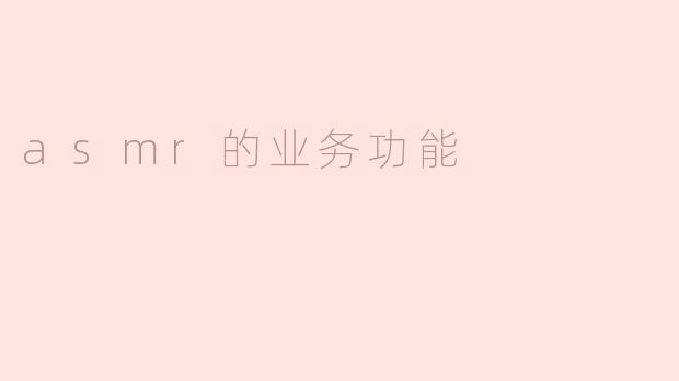 ### ASMR的业务功能探讨