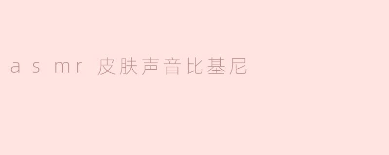 探索ASMR：皮肤声音与比基尼的奇妙结合
