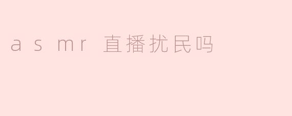 ### ASMR直播扰民吗？