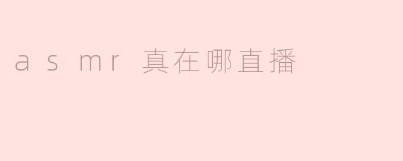asmr真在哪直播