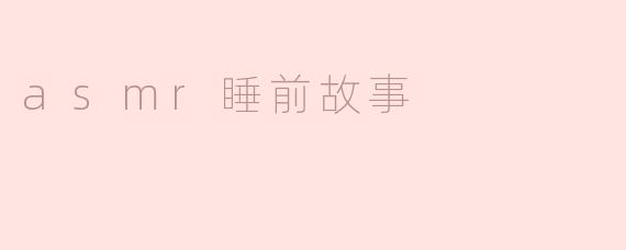 asmr睡前故事