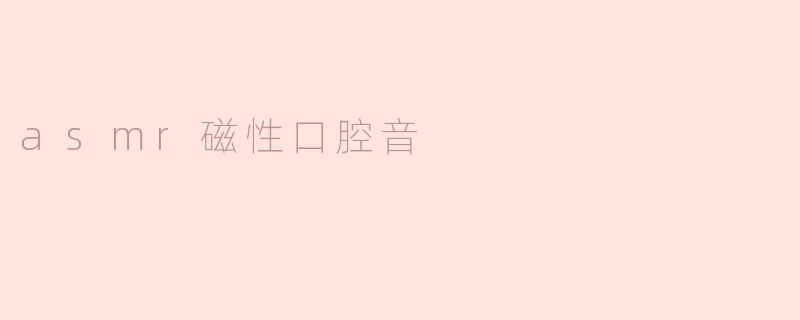 asmr磁性口腔音