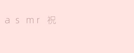 asmr祝