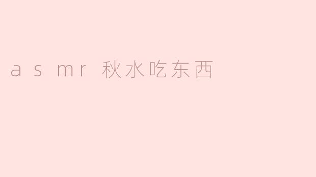 asmr秋水吃东西