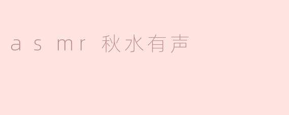 ### ASMR秋水有声：聆听自然的低语