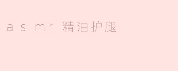 asmr精油护腿