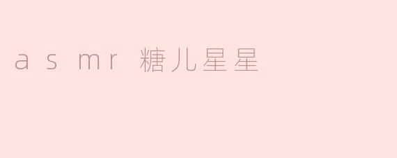 asmr糖儿星星