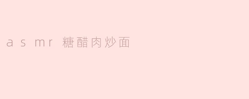 asmr糖醋肉炒面
