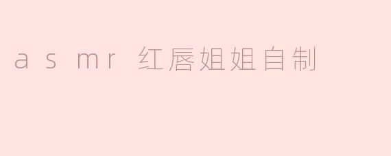 asmr红唇姐姐自制
